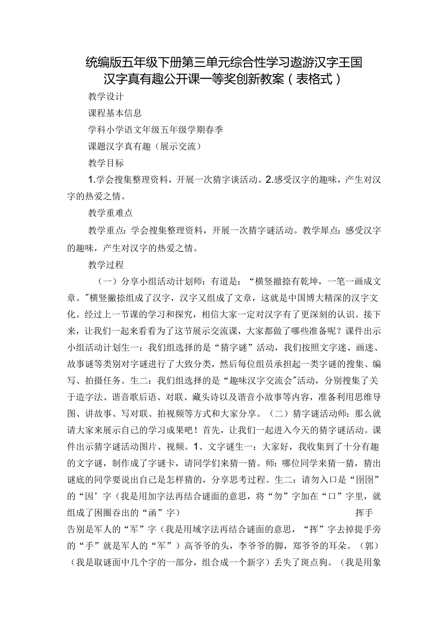 统编版五年级下册第三单元综合性学习遨游汉字王国 汉字真有趣 公开课一等奖创新教案（表格式）.docx_第1页