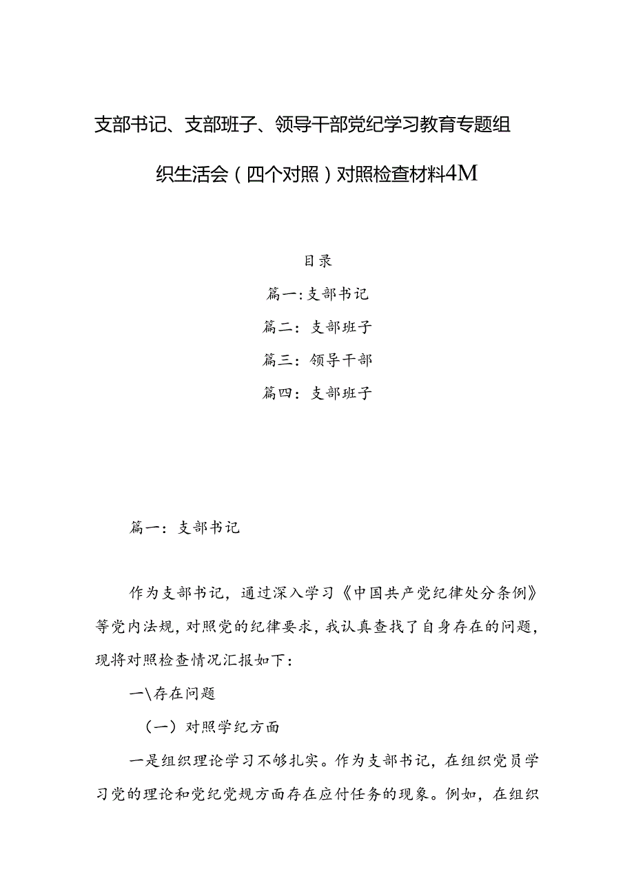 支部书记、支部班子、领导干部党纪学习教育专题组织生活会（四个对照）对照检查材料4篇.docx_第1页