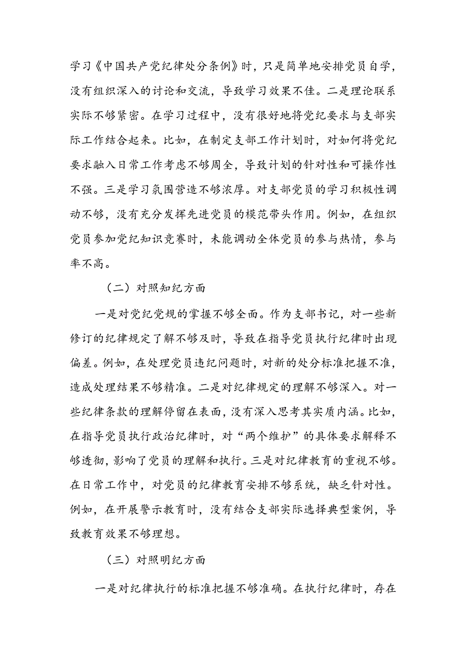 支部书记、支部班子、领导干部党纪学习教育专题组织生活会（四个对照）对照检查材料4篇.docx_第2页