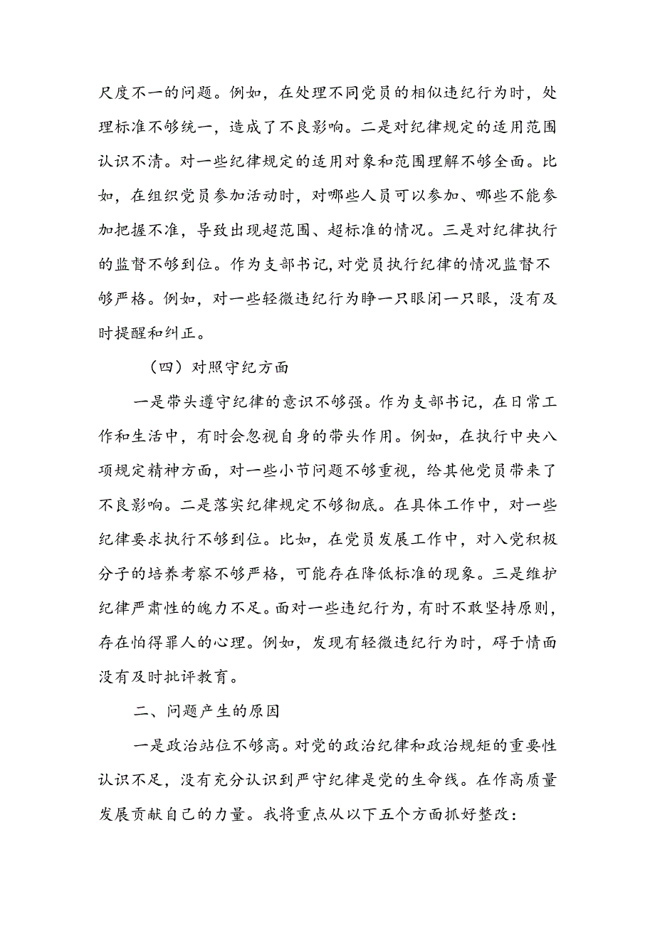 支部书记、支部班子、领导干部党纪学习教育专题组织生活会（四个对照）对照检查材料4篇.docx_第3页