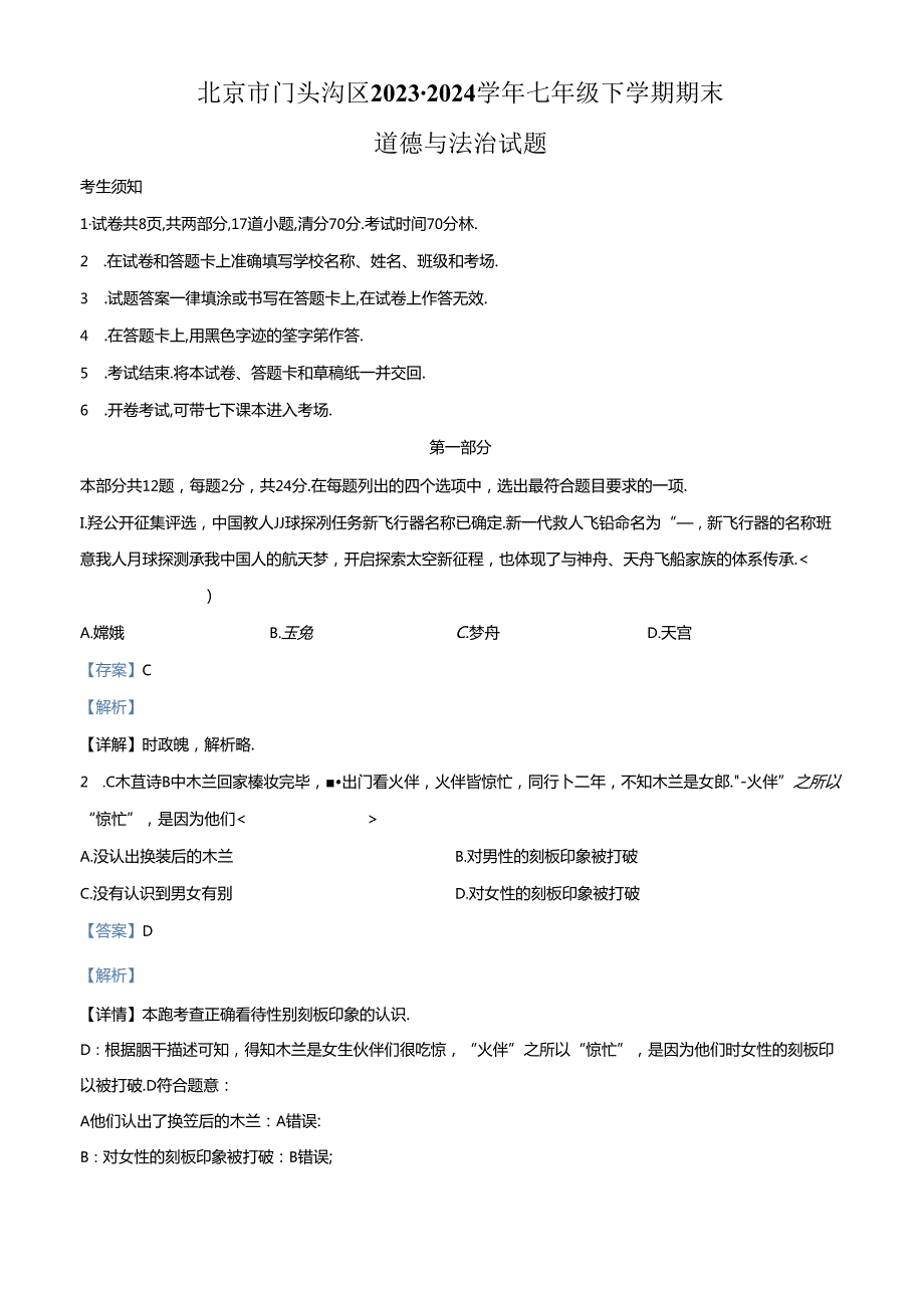 精品解析：北京市门头沟区20232024七年级下学期期末道德与法治试题（解析版）.docx_第1页