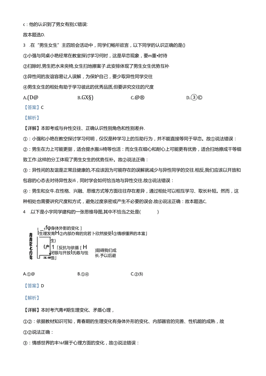 精品解析：北京市门头沟区20232024七年级下学期期末道德与法治试题（解析版）.docx_第2页