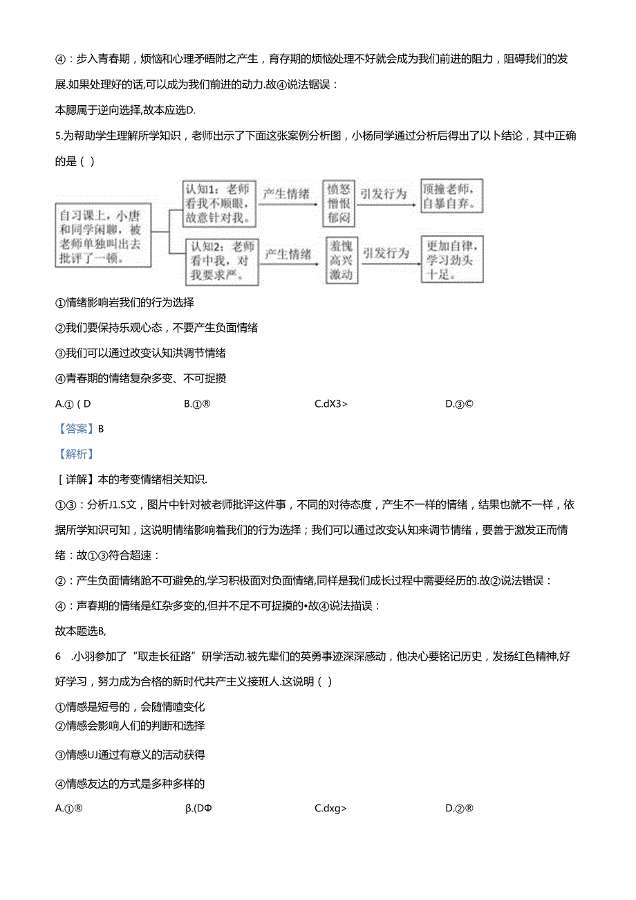 精品解析：北京市门头沟区20232024七年级下学期期末道德与法治试题（解析版）.docx_第3页