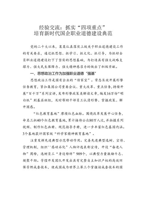 经验交流：抓实“四项重点”培育新时代国企职业道德建设典范.docx
