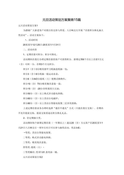 元旦活动策划方案集锦15篇.docx
