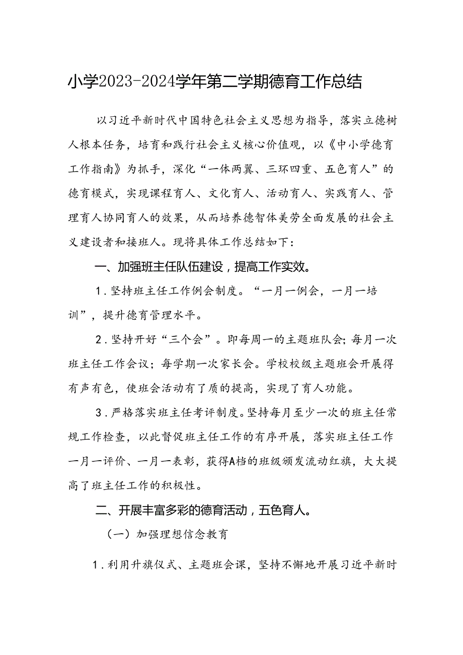 小学20232024第二学期德育工作总结.docx_第1页