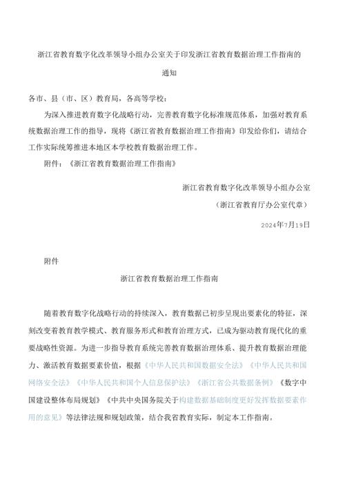 浙江省教育数字化改革领导小组办公室关于印发浙江省教育数据治理工作指南的通知.docx