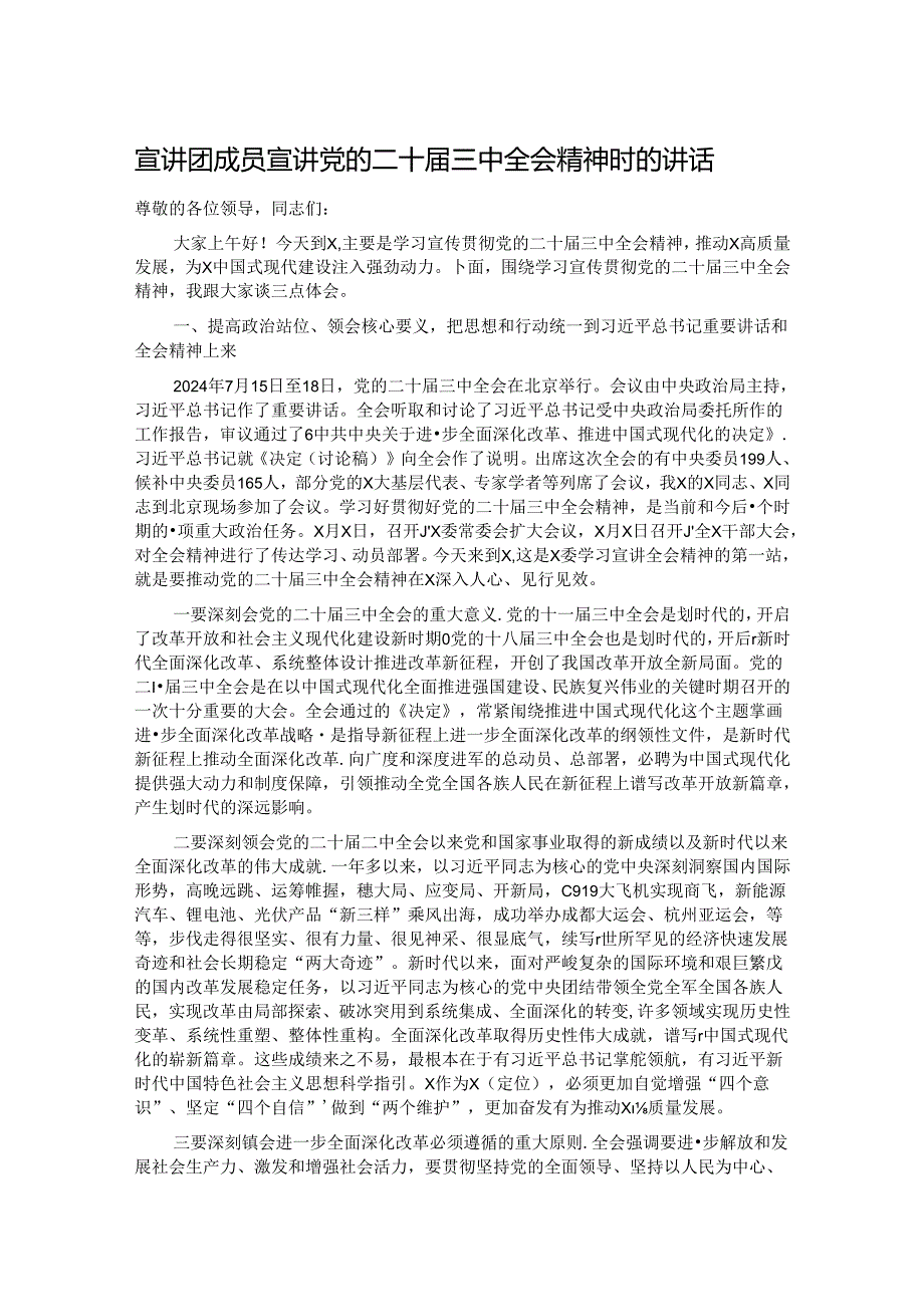 宣讲团成员宣讲党的二十三中全会精神时的讲话.docx_第1页