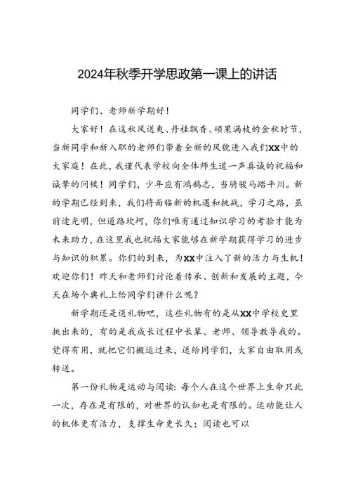 校长2024年季开学思政第一课讲话稿(16篇).docx
