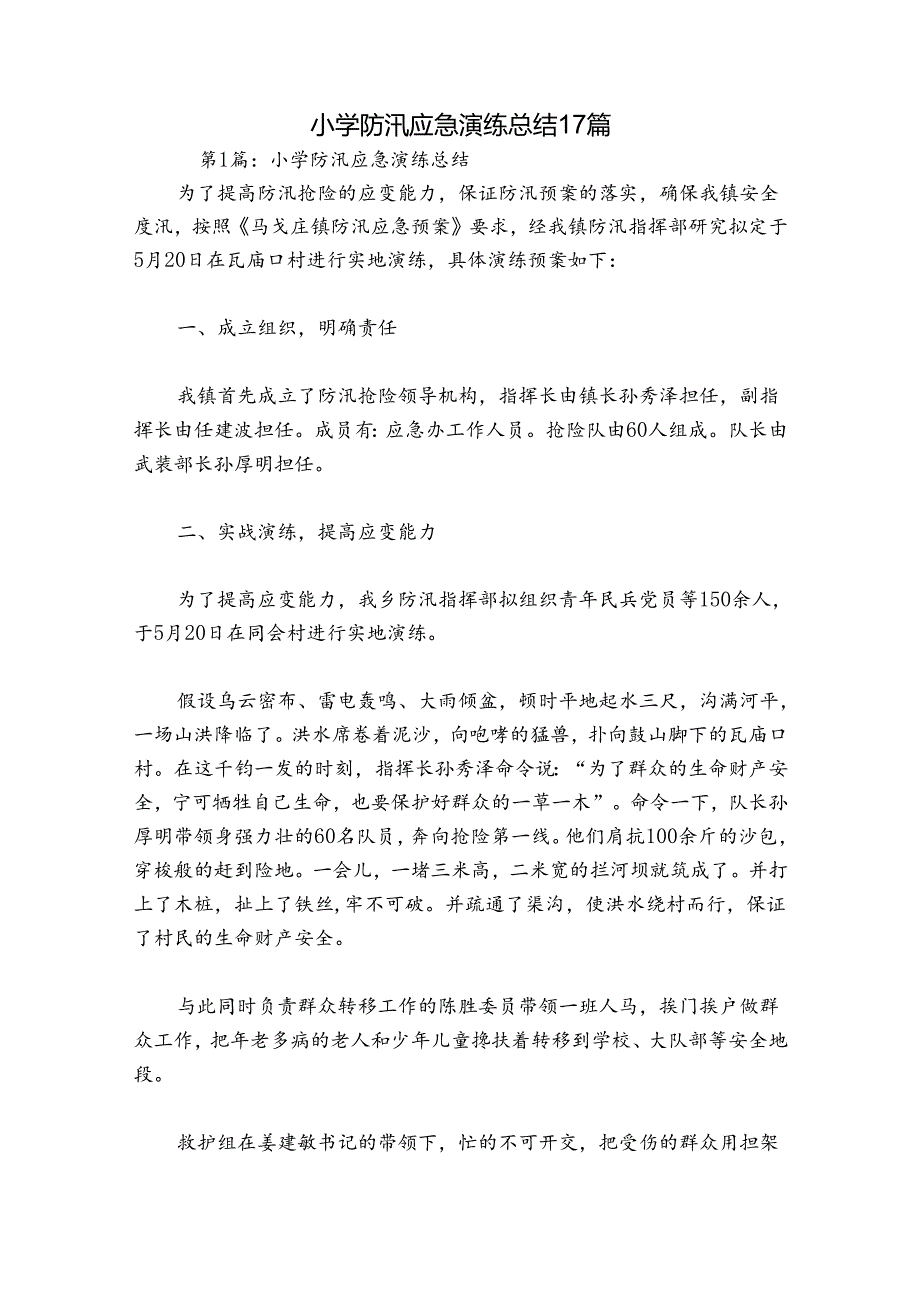 小学防汛应急演练总结17篇.docx_第1页