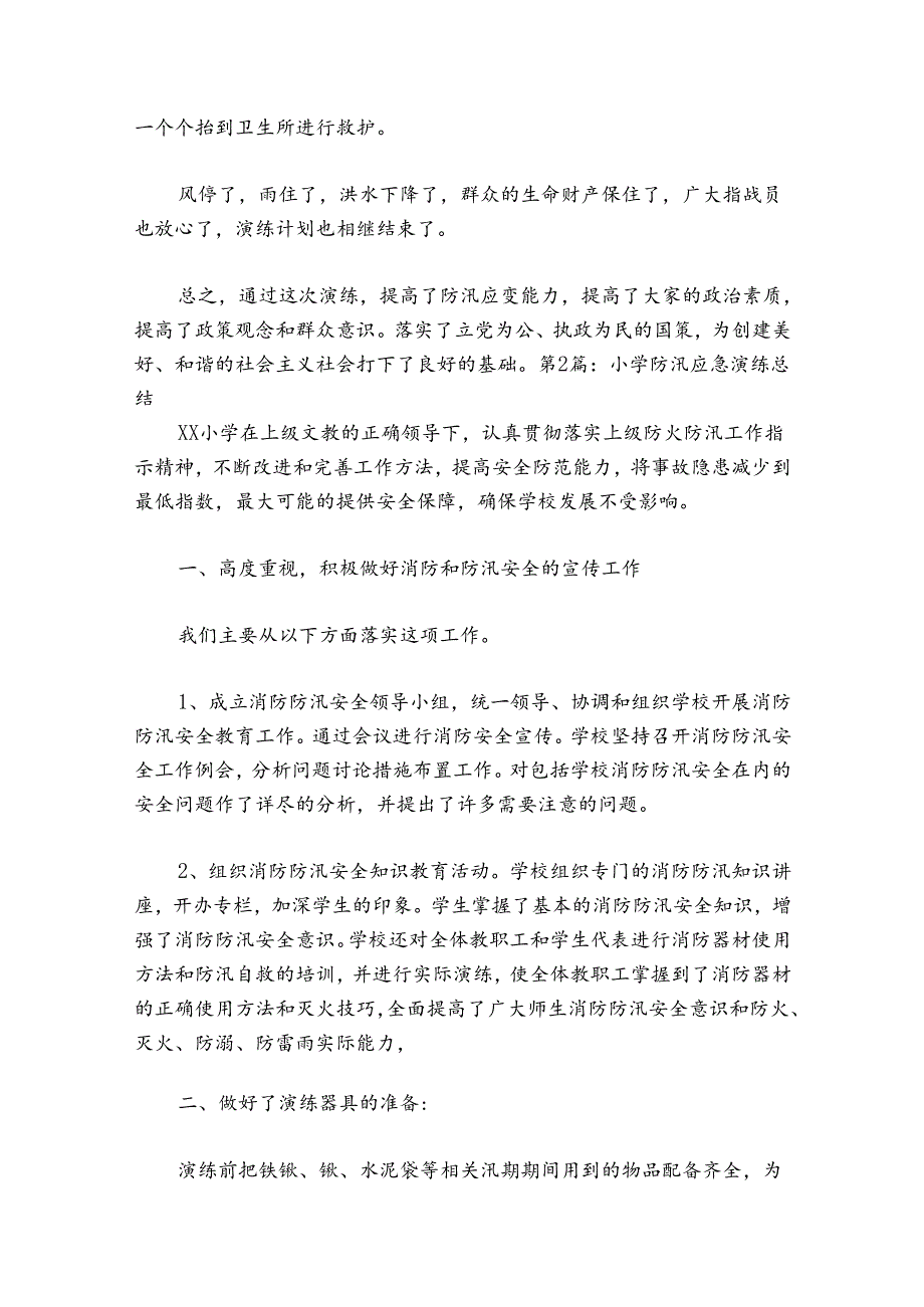小学防汛应急演练总结17篇.docx_第2页