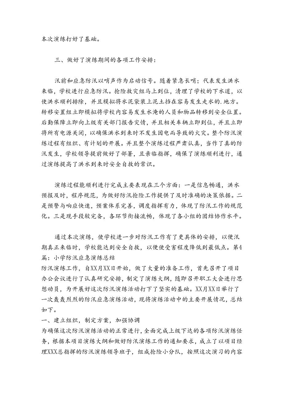 小学防汛应急演练总结17篇.docx_第3页