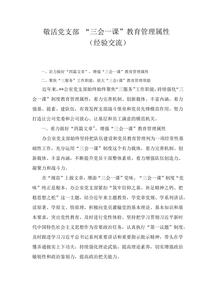 激活党支部“三会一课”教育管理属性（经验交流）.docx_第1页