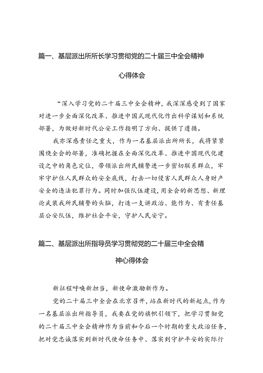 基层派出所所长学习贯彻党的二十三中全会精神心得体会(精选10篇完整版).docx_第2页