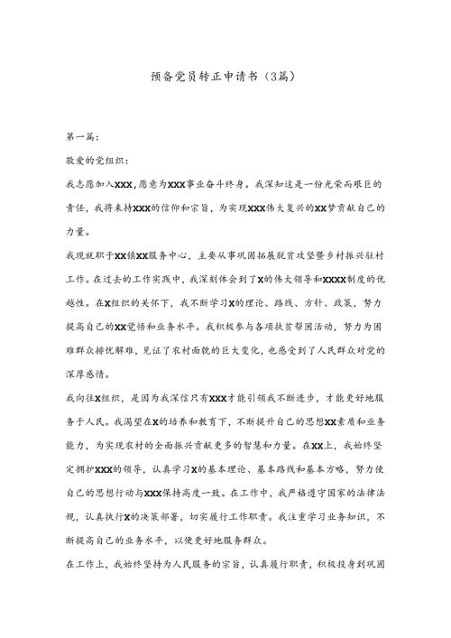 （3篇）预备党员转正申请书.docx