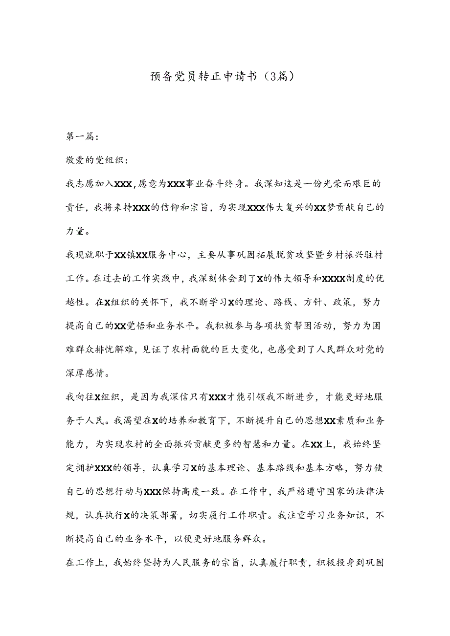 （3篇）预备党员转正申请书.docx_第1页