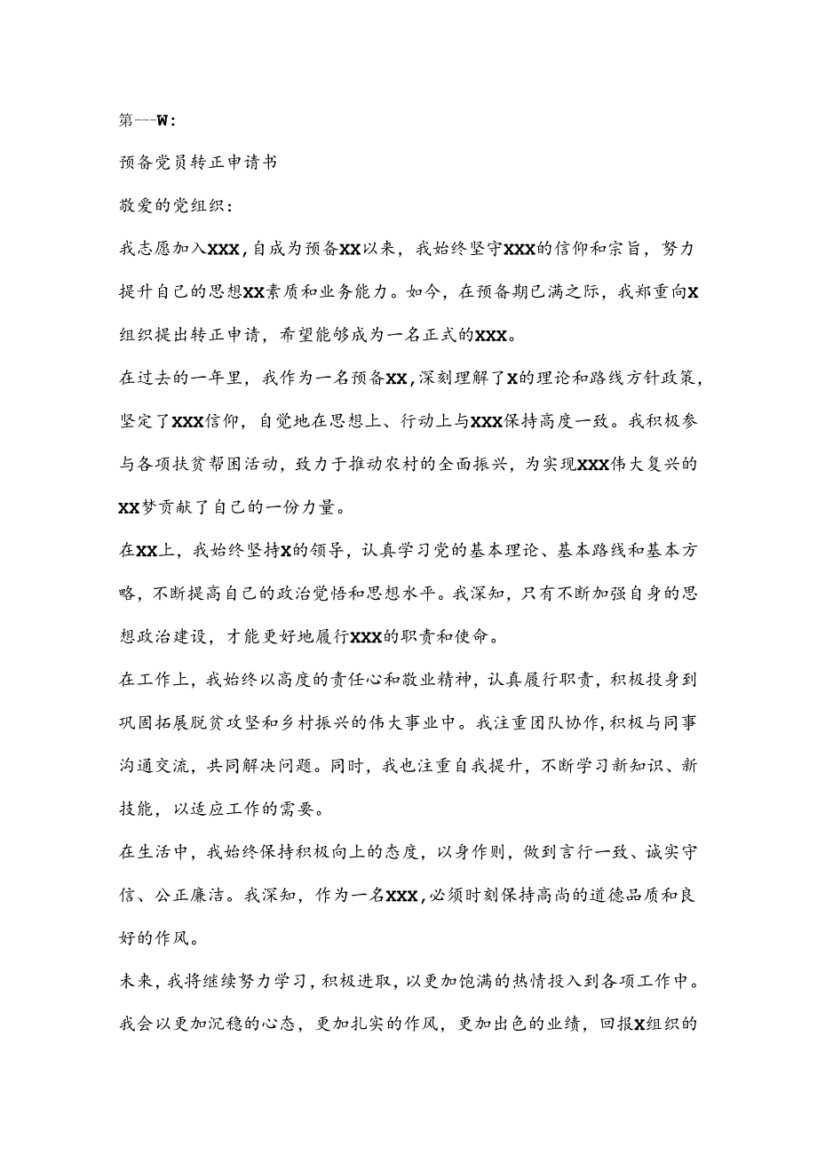 （3篇）预备党员转正申请书.docx_第3页