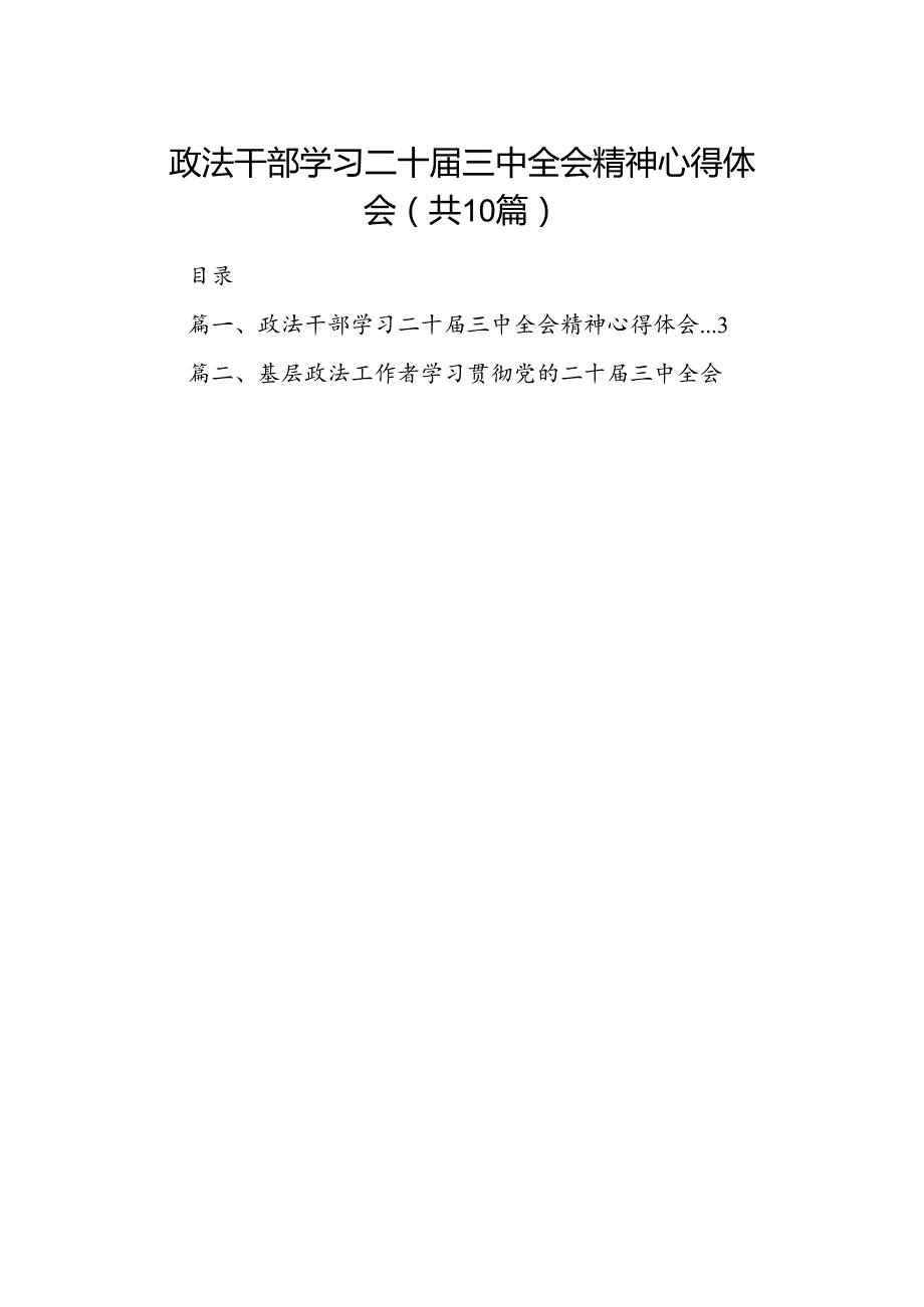 政法干部学习二十三中全会精神心得体会10篇供参考.docx_第1页