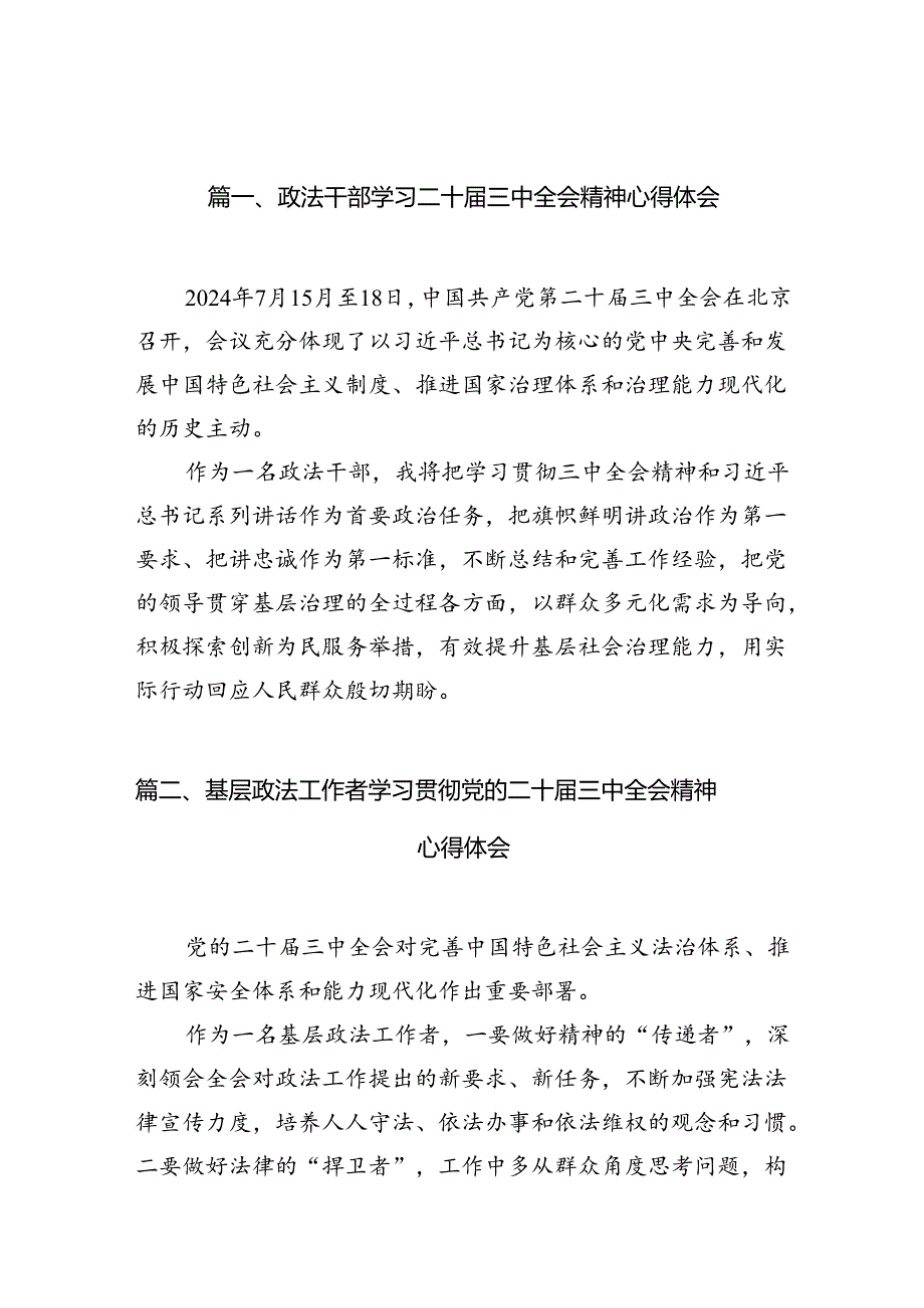 政法干部学习二十三中全会精神心得体会10篇供参考.docx_第2页