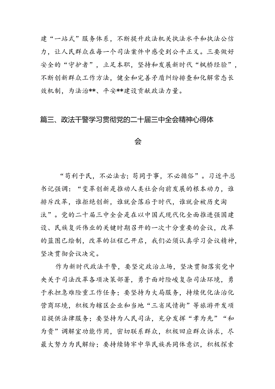 政法干部学习二十三中全会精神心得体会10篇供参考.docx_第3页