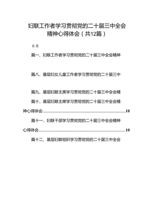妇联工作者学习贯彻党的二十三中全会精神心得体会12篇（精选）.docx