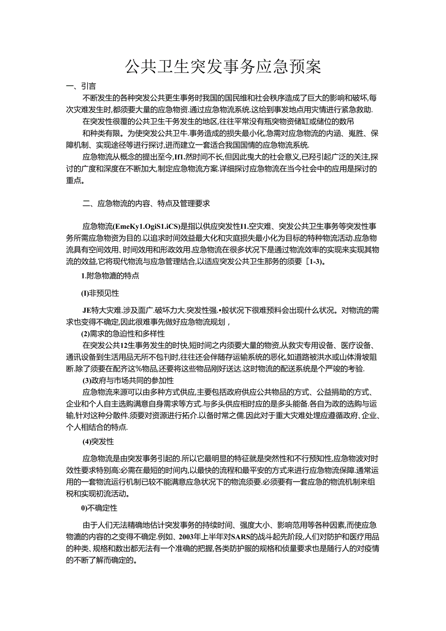 公共卫生突发事件应急预案.docx_第1页