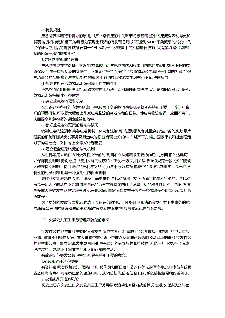 公共卫生突发事件应急预案.docx_第2页