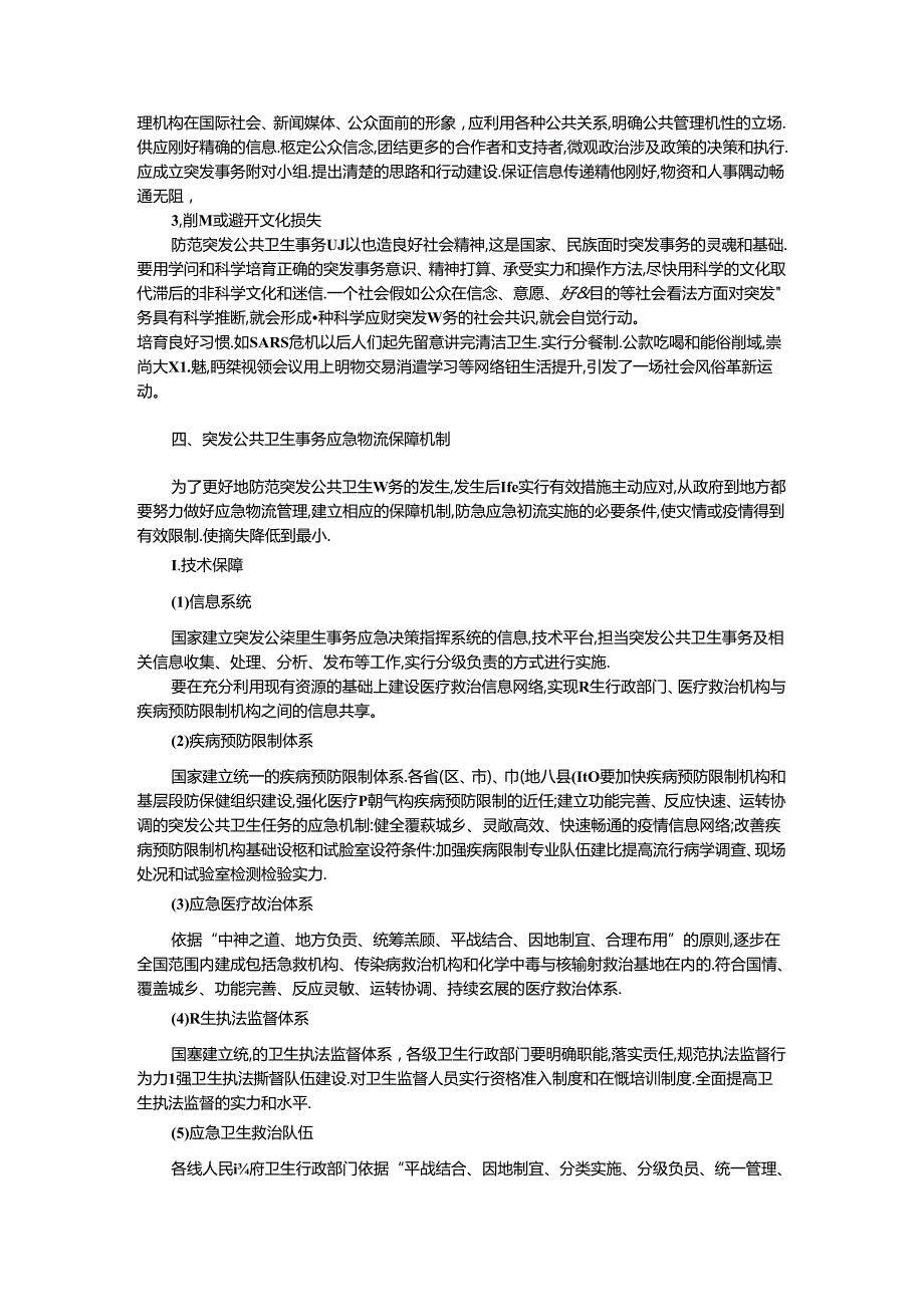 公共卫生突发事件应急预案.docx_第3页
