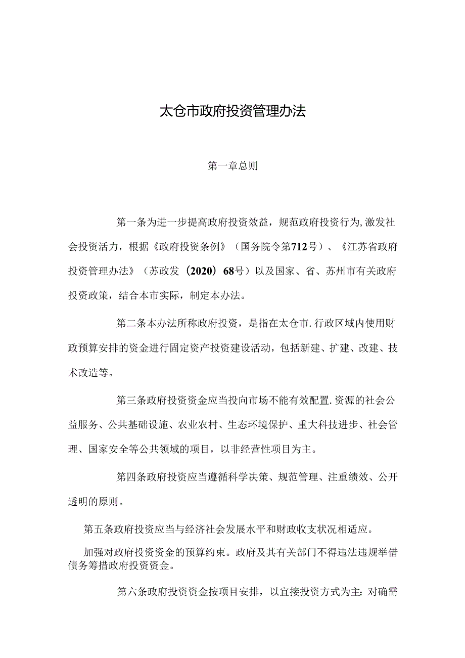 太仓市政府投资管理办法.docx_第1页