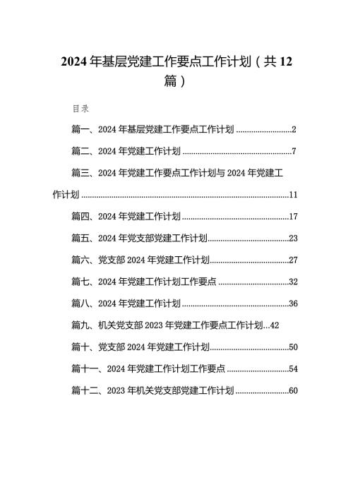 2024年基层党建工作要点工作计划12篇供参考.docx
