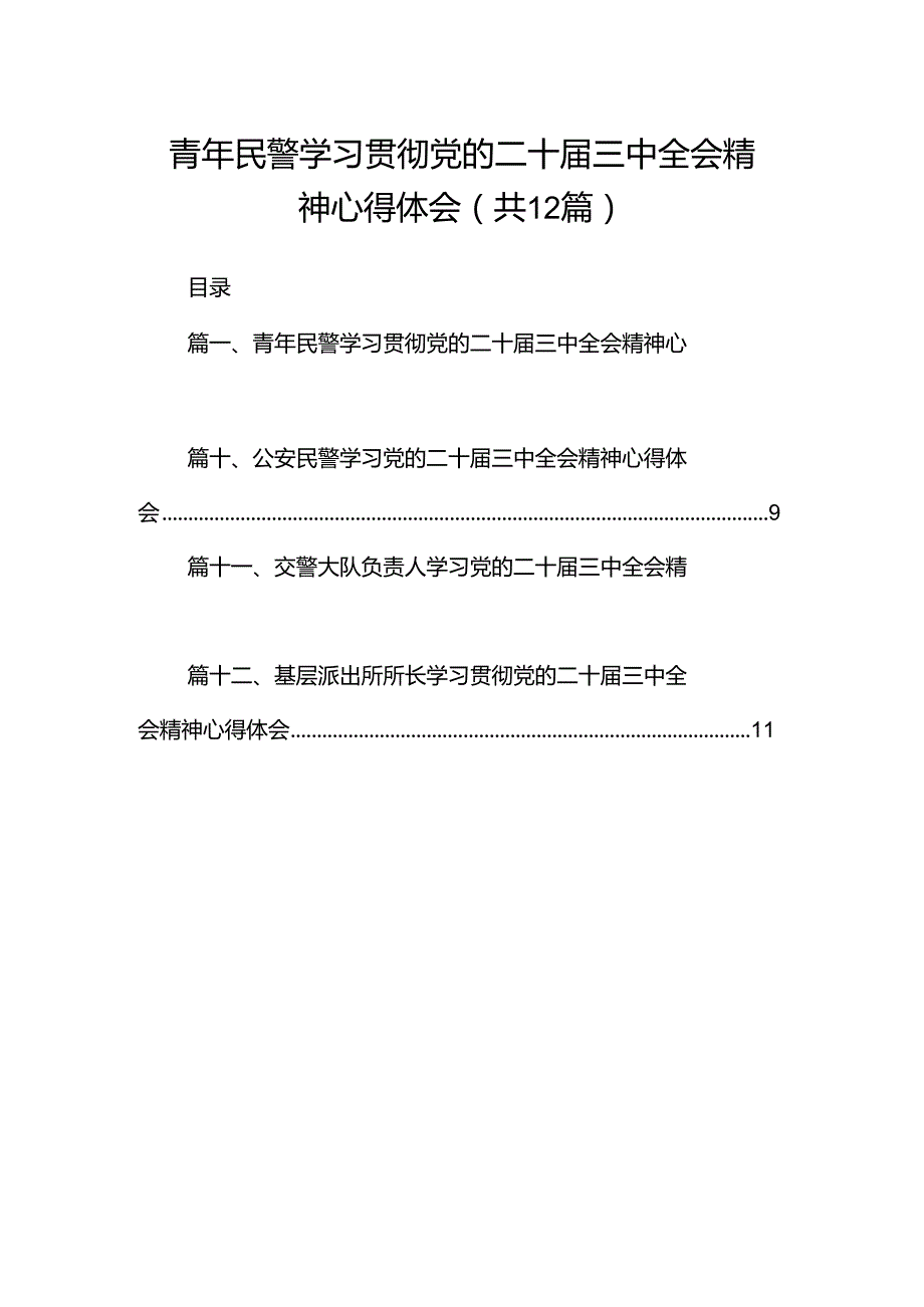 青年民警学习贯彻党的二十三中全会精神心得体会12篇供参考.docx_第1页