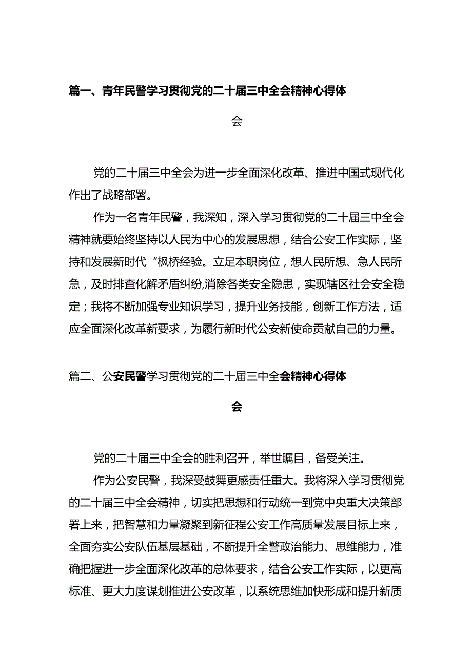 青年民警学习贯彻党的二十三中全会精神心得体会12篇供参考.docx_第2页