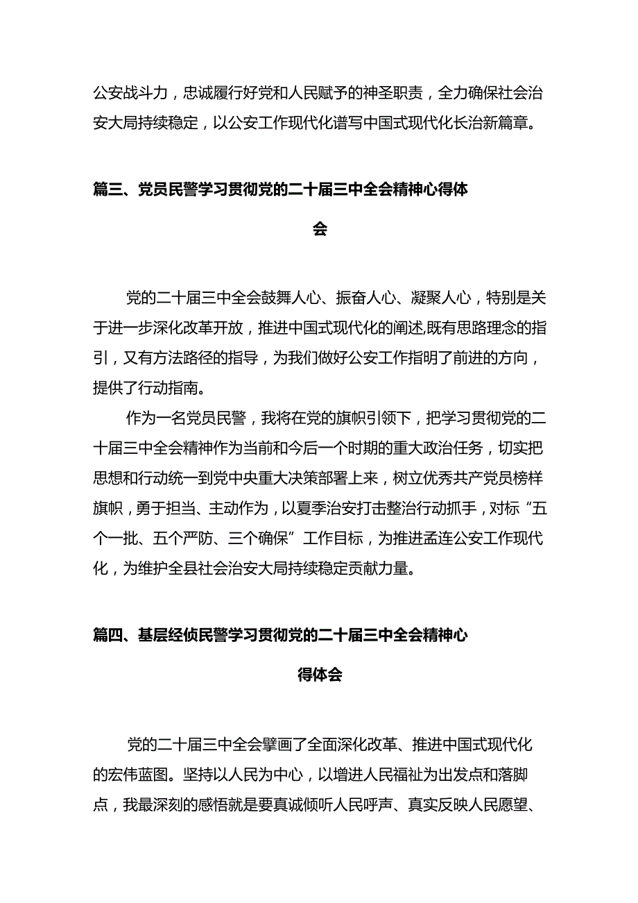 青年民警学习贯彻党的二十三中全会精神心得体会12篇供参考.docx_第3页