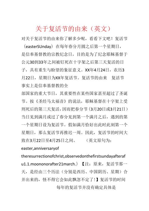 关于复活节的由来（英文）.docx