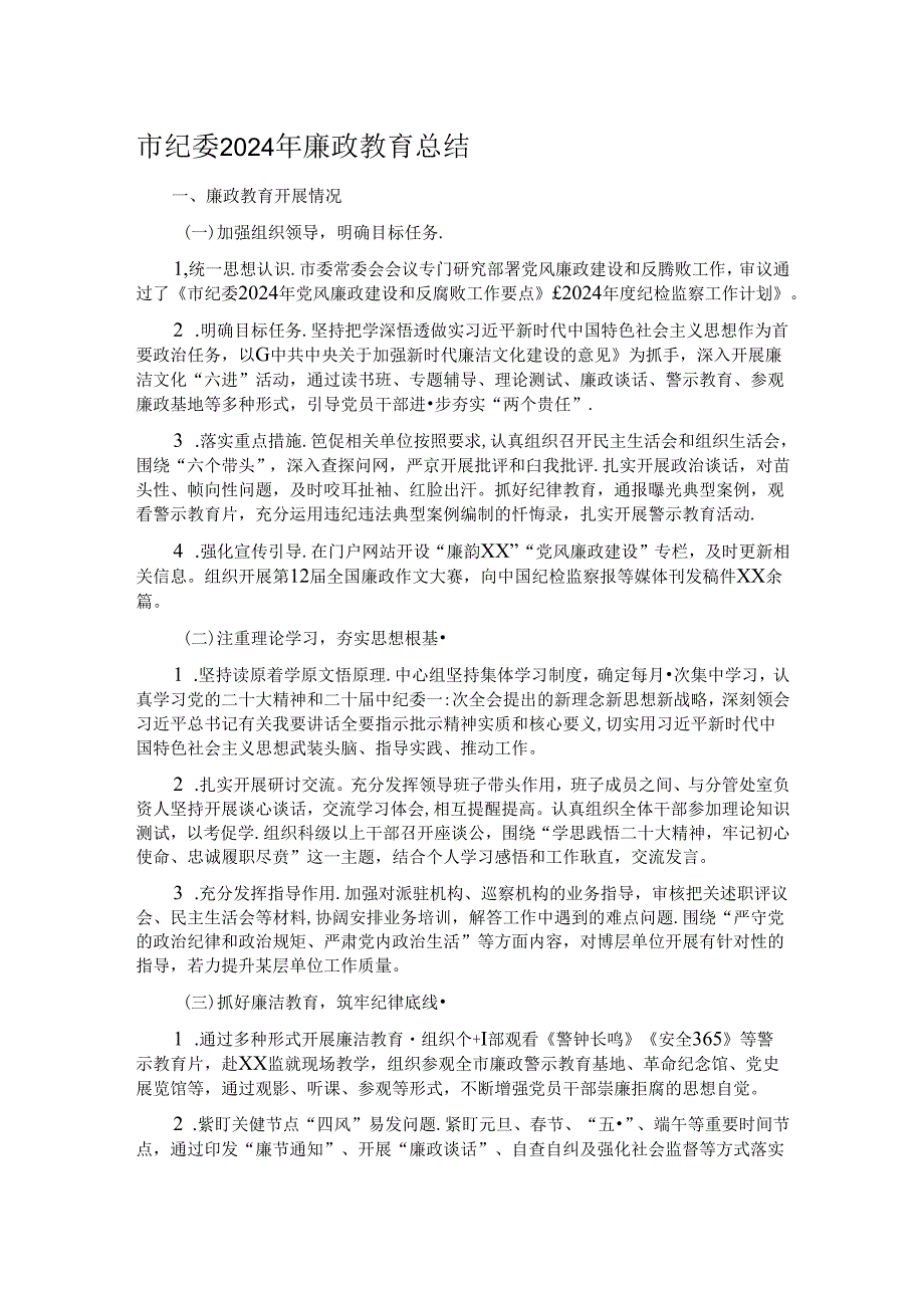 市纪委2024年廉政教育总结.docx_第1页