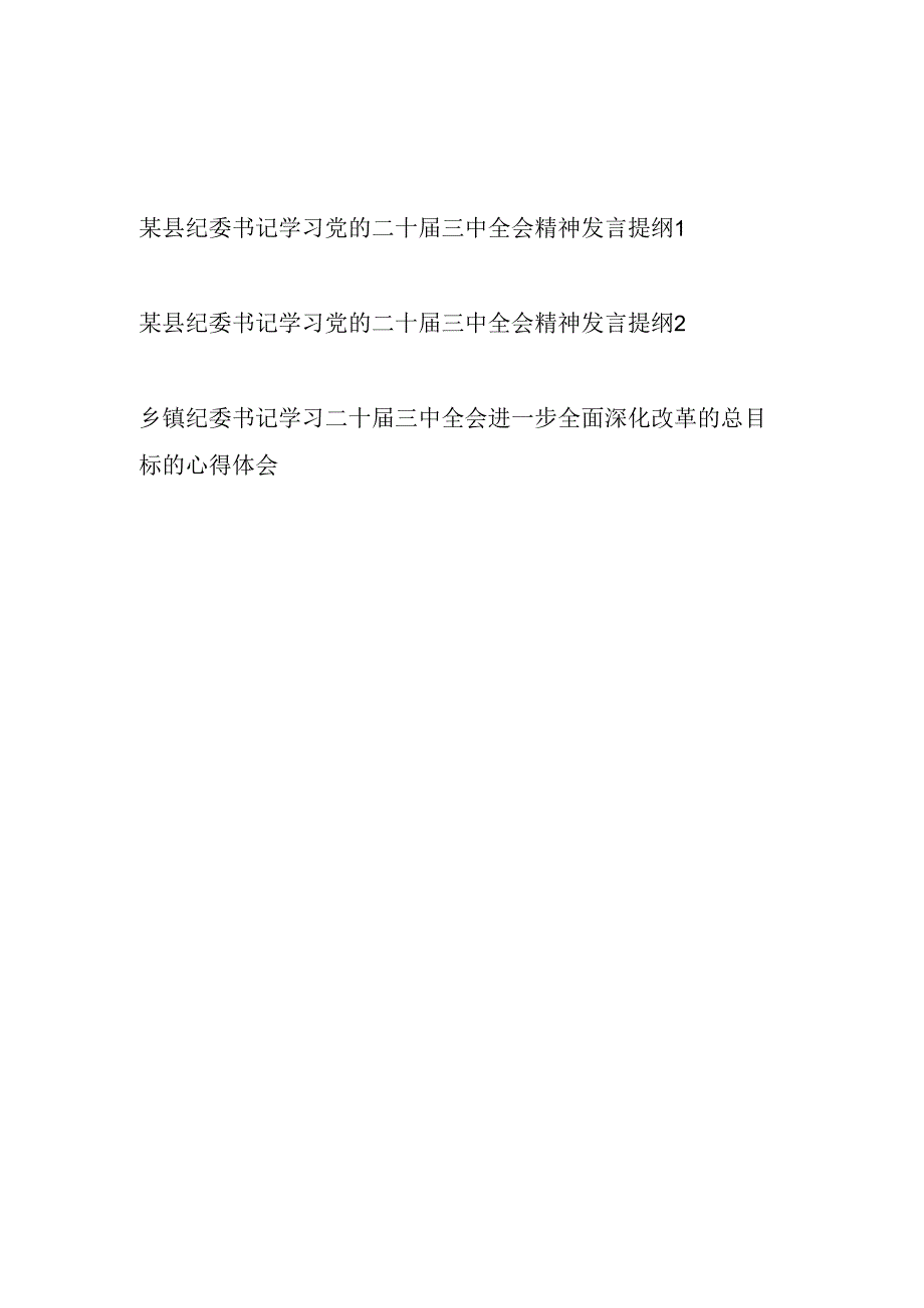 县纪委书记学习党的二十三中全会精神发言提纲2篇.docx_第1页