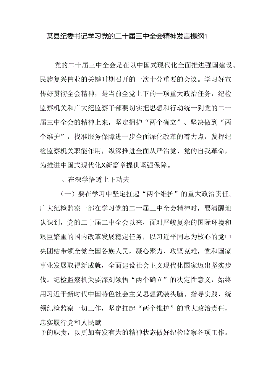 县纪委书记学习党的二十三中全会精神发言提纲2篇.docx_第2页