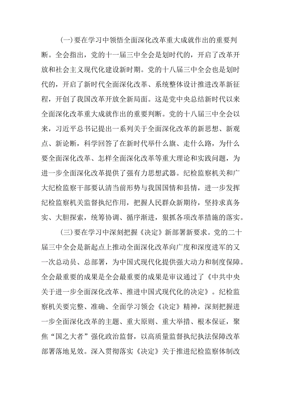 县纪委书记学习党的二十三中全会精神发言提纲2篇.docx_第3页