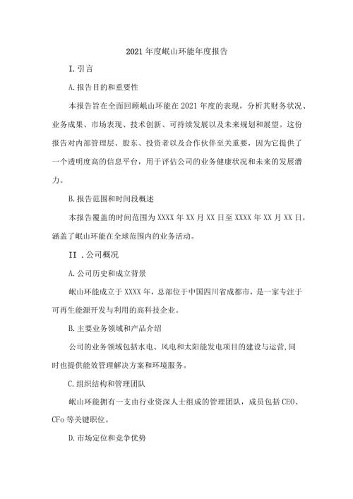 2021岷山环能报告.docx