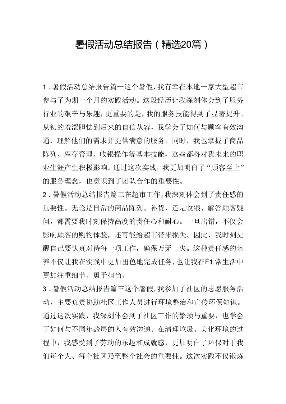 暑假活动总结报告（精选20篇）.docx_第1页