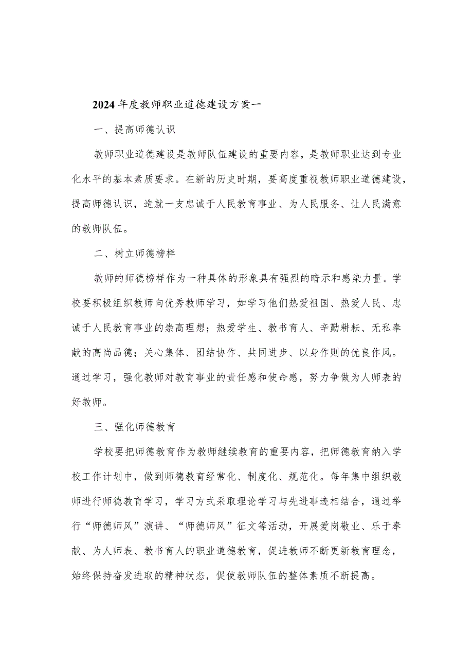 2024教师职业道德建设方案3篇.docx_第1页