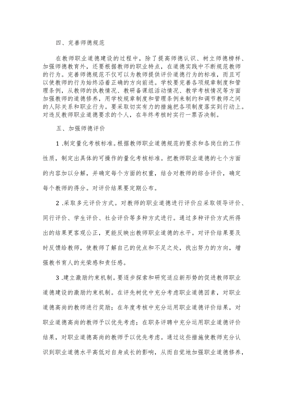 2024教师职业道德建设方案3篇.docx_第2页