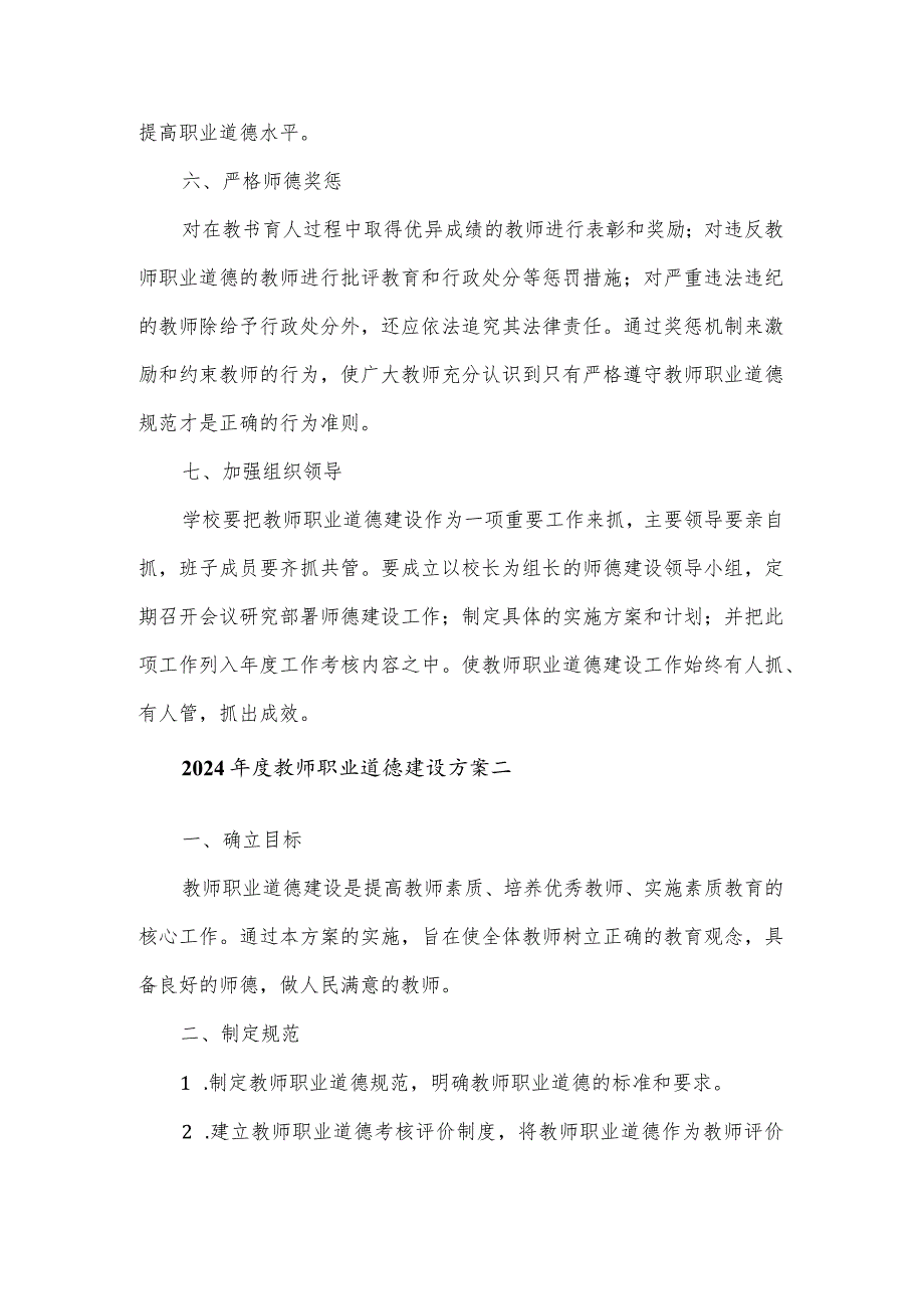 2024教师职业道德建设方案3篇.docx_第3页