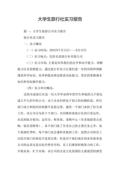 大学生旅行社实习报告(同名54970).docx