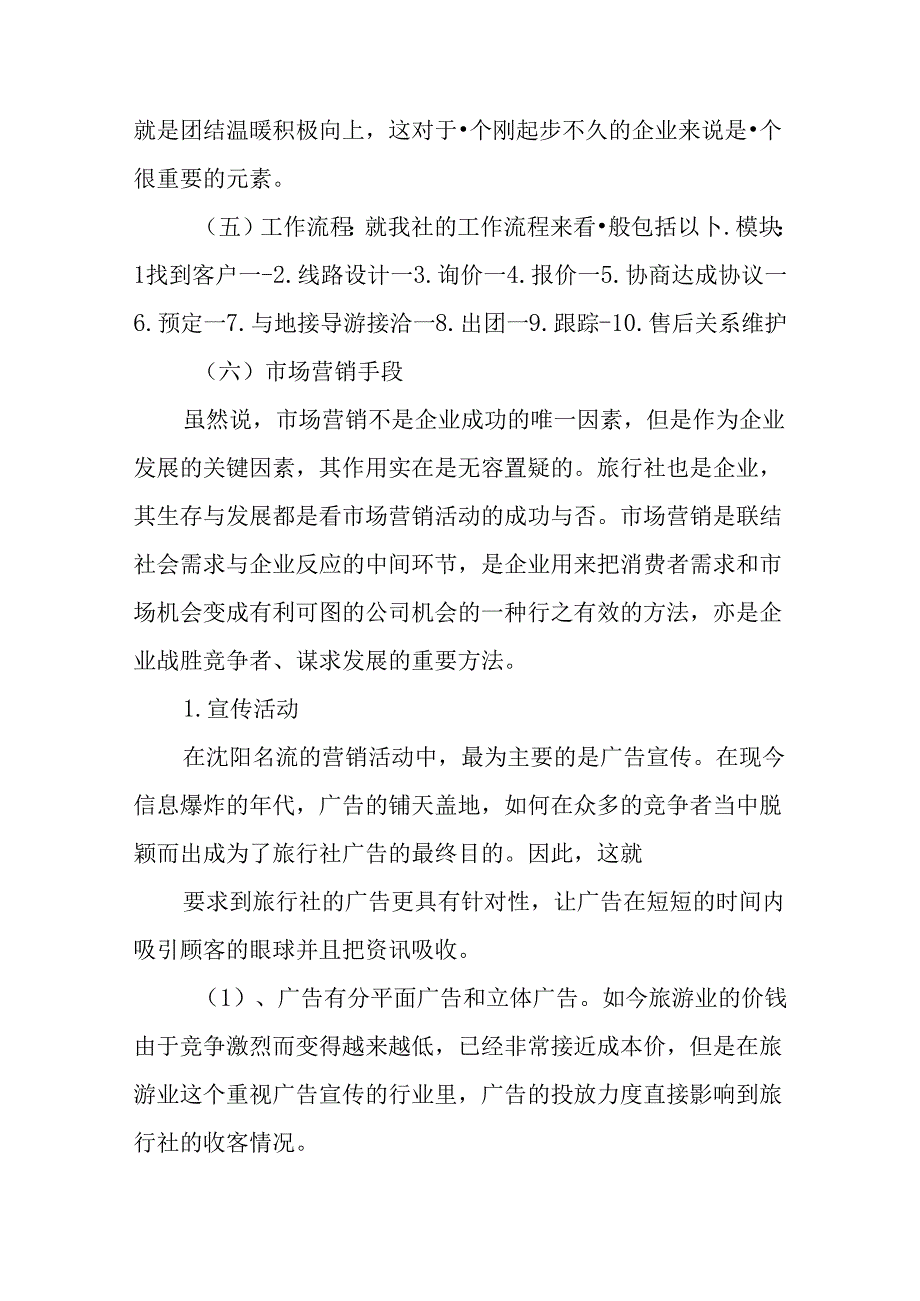 大学生旅行社实习报告(同名54970).docx_第2页