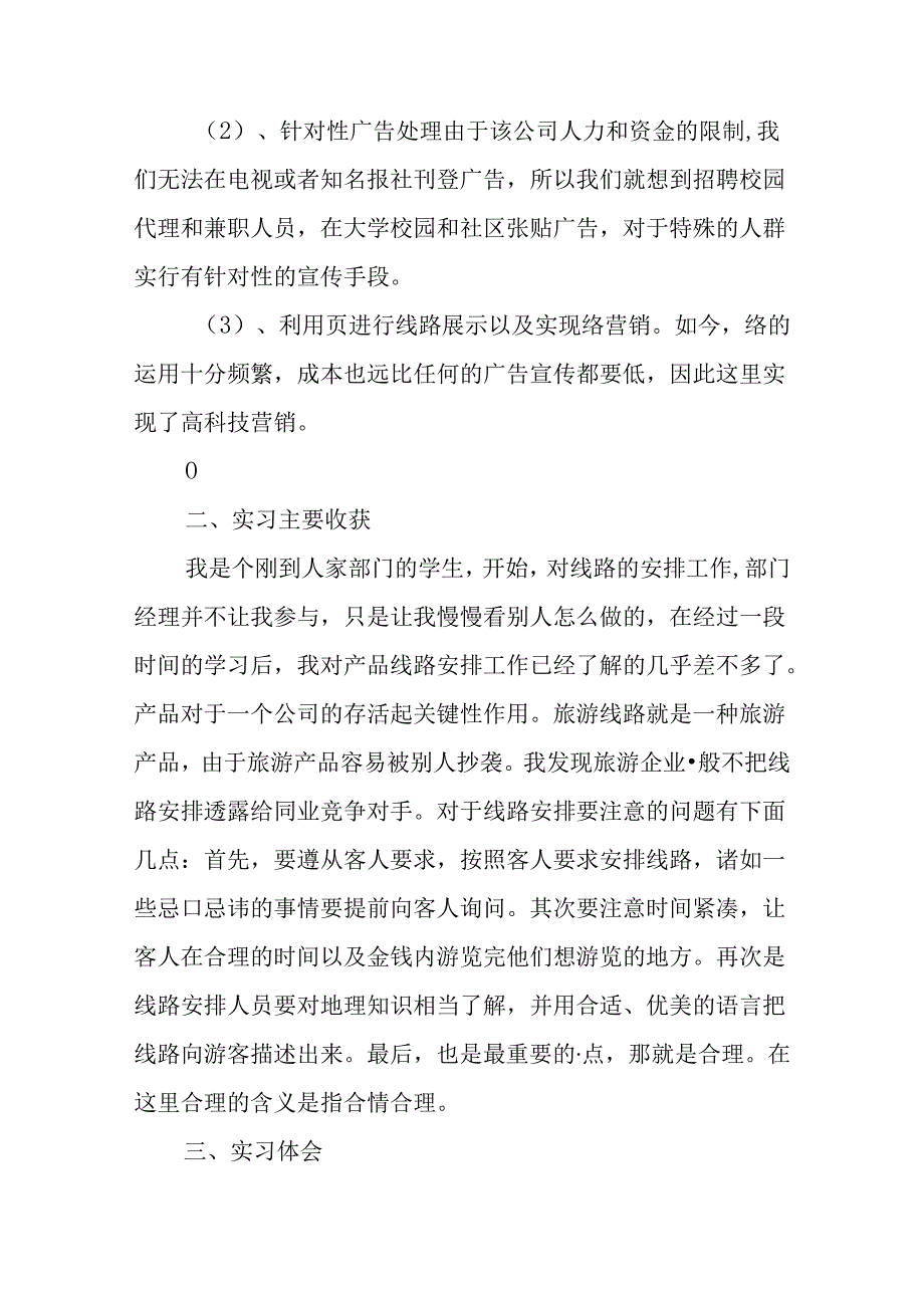 大学生旅行社实习报告(同名54970).docx_第3页