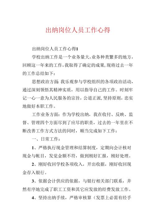 出纳岗位人员工作心得.docx