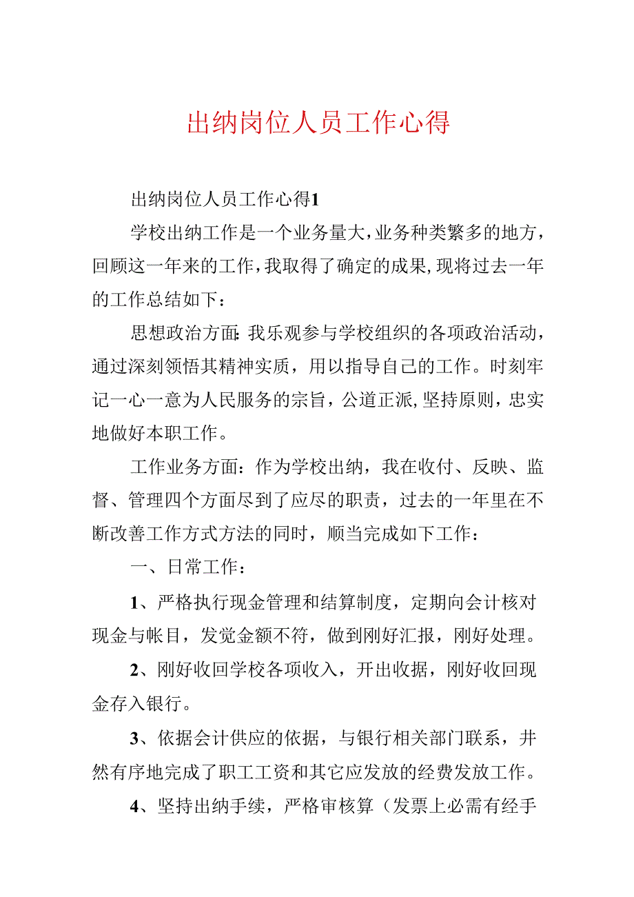 出纳岗位人员工作心得.docx_第1页