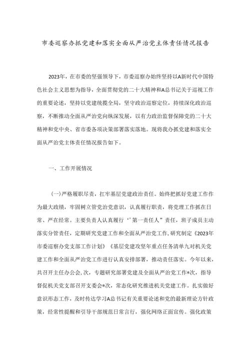 市委巡察办抓党建和落实全面从严治党主体责任情况报告.docx