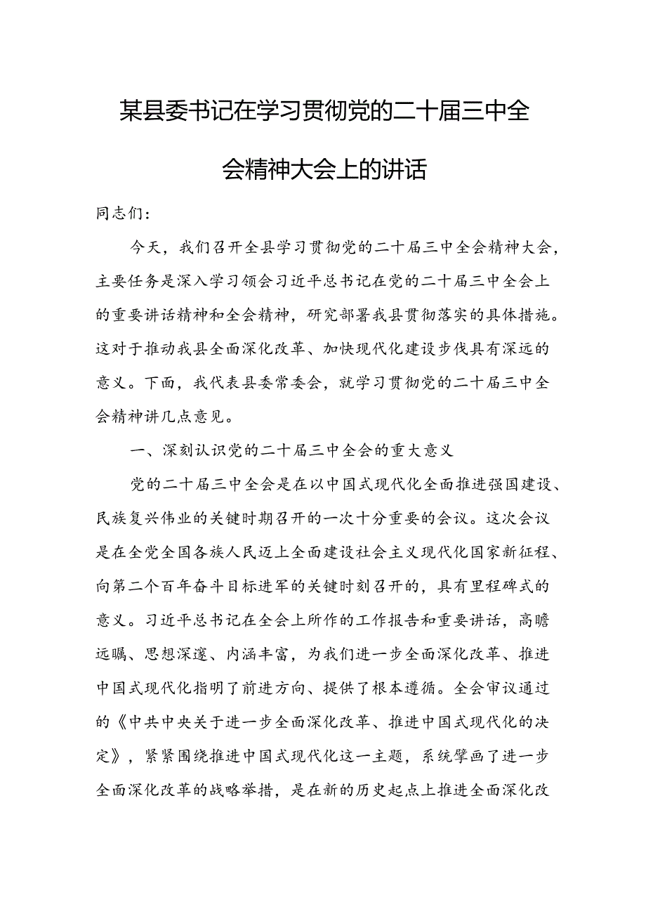 某县委书记在学习贯彻党的二十三中全会精神大会上的讲话 (2).docx_第1页